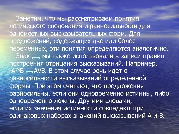 Заметим, что мы рассматриваем понятия логического следования и равносильности для одноместных