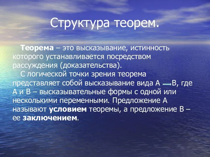 Структура теорем. Теорема – это высказывание, истинность которого устанавливается посредством рассуждения