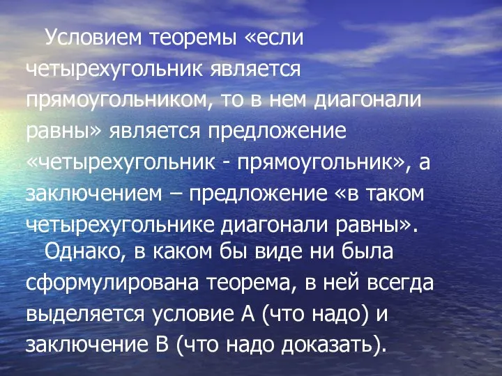 Условием теоремы «если четырехугольник является прямоугольником, то в нем диагонали равны»