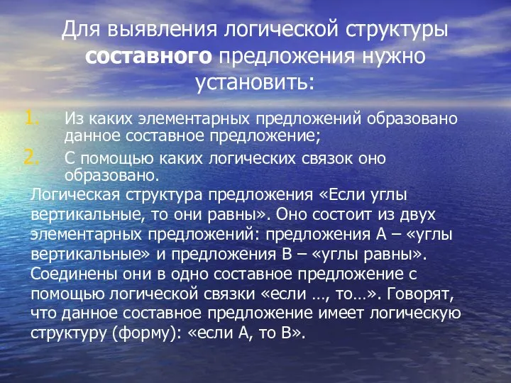 Для выявления логической структуры составного предложения нужно установить: Из каких элементарных