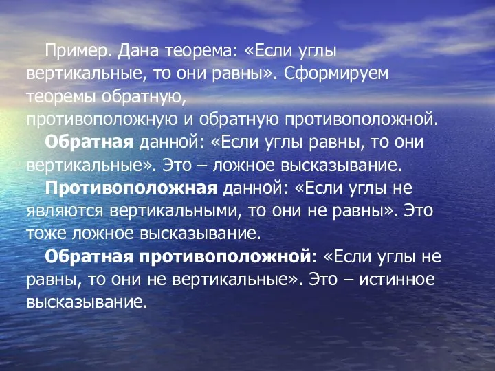 Пример. Дана теорема: «Если углы вертикальные, то они равны». Сформируем теоремы