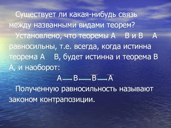 Существует ли какая-нибудь связь между названными видами теорем? Установлено, что теоремы