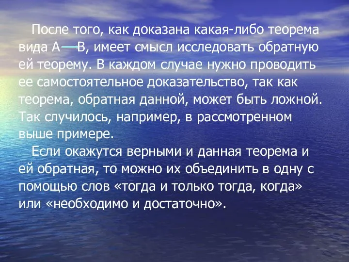 После того, как доказана какая-либо теорема вида А В, имеет смысл