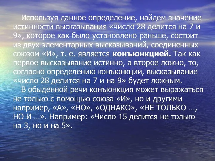 Используя данное определение, найдем значение истинности высказывания «число 28 делится на