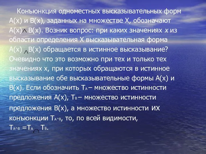 Конъюнкция одноместных высказывательных форм А(х) и В(х), заданных на множестве Х,