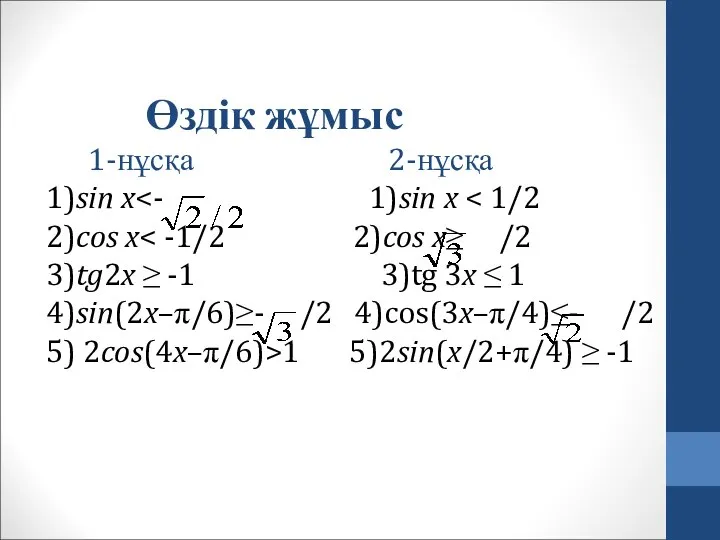 Өздік жұмыс 1-нұсқа 2-нұсқа 1)sin x 1 5)2sin(x/2+π/4) ≥ -1