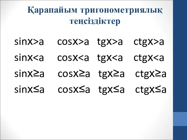 Қарапайым тригонометриялық теңсіздіктер sinх>a cosх>a tgх>a ctgх>a sinх sinх≥a cosх≥a tgх≥a ctgх≥a sinх≤a cosх≤a tgх≤a ctgх≤a