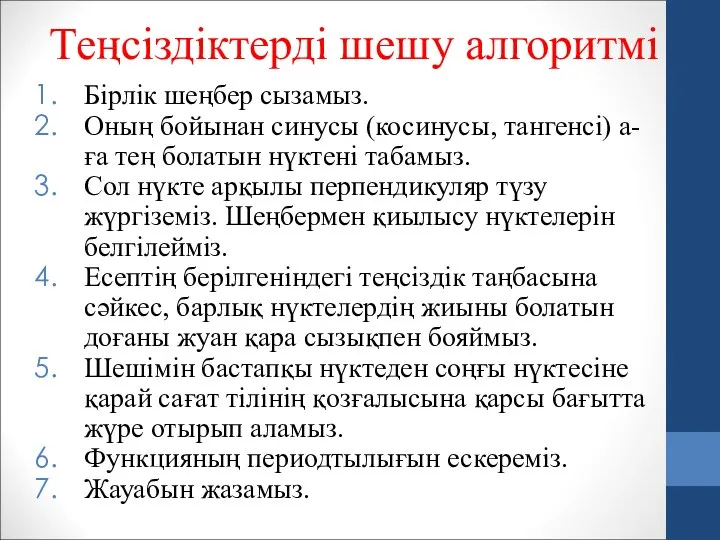 Теңсіздіктерді шешу алгоритмі Бірлік шеңбер сызамыз. Оның бойынан синусы (косинусы, тангенсі)