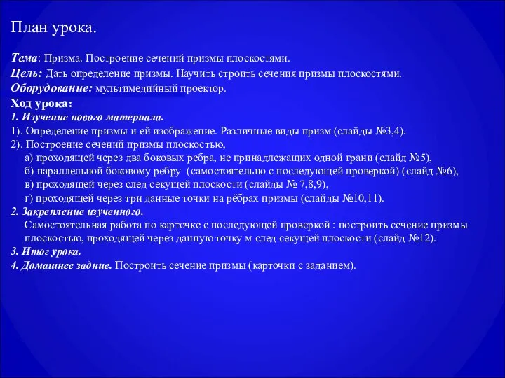 План урока. Тема: Призма. Построение сечений призмы плоскостями. Цель: Дать определение