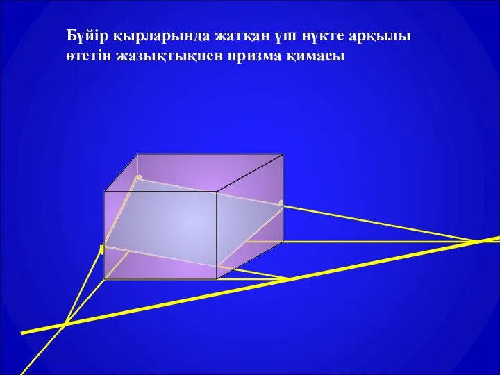 Бүйір қырларында жатқан үш нүкте арқылы өтетін жазықтықпен призма қимасы