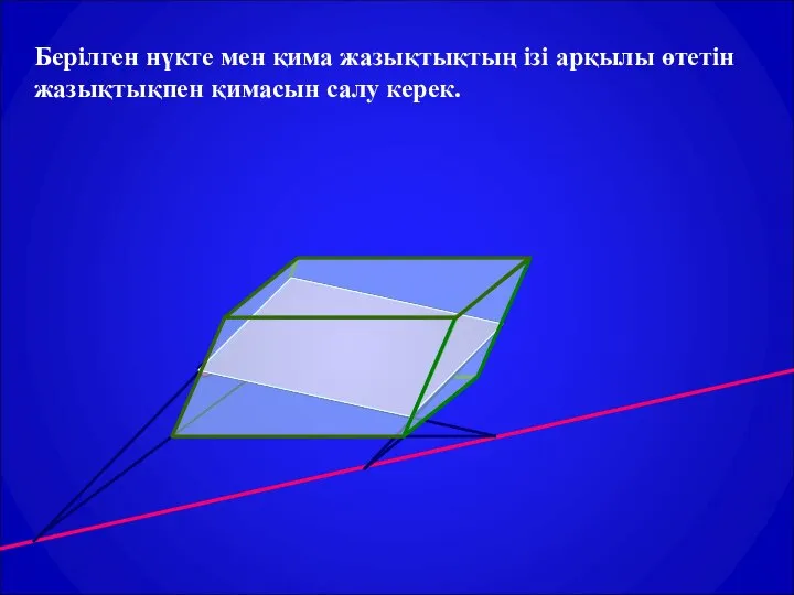 Берілген нүкте мен қима жазықтықтың ізі арқылы өтетін жазықтықпен қимасын салу керек.