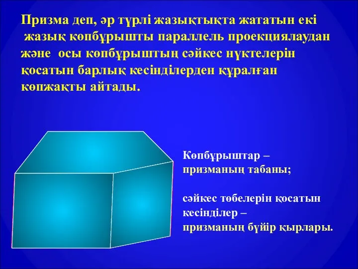 Призма деп, әр түрлі жазықтықта жататын екі жазық көпбұрышты параллель проекциялаудан