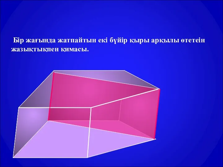 Призманың қимасын салу. Бір жағында жатпайтын екі бүйір қыры арқылы өтетеін жазықтықпен қимасы.