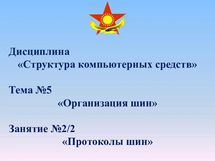 Дисциплина «Структура компьютерных средств» Тема №5 «Организация шин» Занятие №2/2 «Протоколы шин»