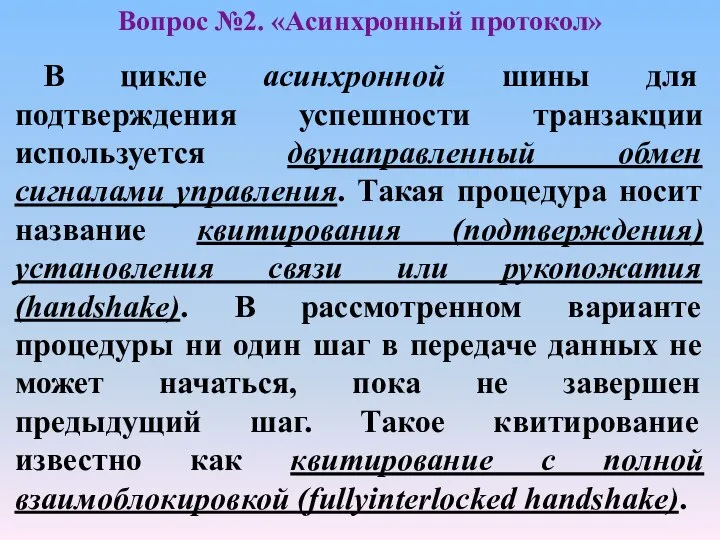 В цикле асинхронной шины для подтверждения успешности транзакции используется двунаправленный обмен