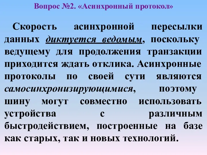 Скорость асинхронной пересылки данных диктуется ведомым, поскольку ведущему для продолжения транзакции