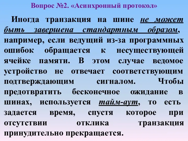 Иногда транзакция на шине не может быть завершена стандартным образом, например,