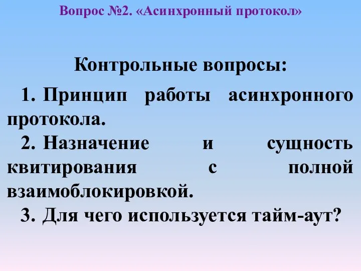 Контрольные вопросы: 1. Принцип работы асинхронного протокола. 2. Назначение и сущность