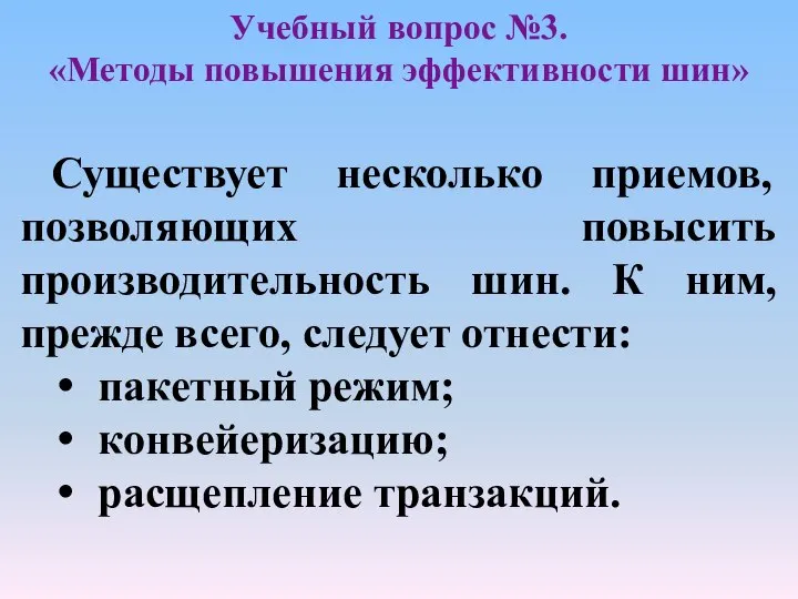 Учебный вопрос №3. «Методы повышения эффективности шин» Существует несколько приемов, позволяющих