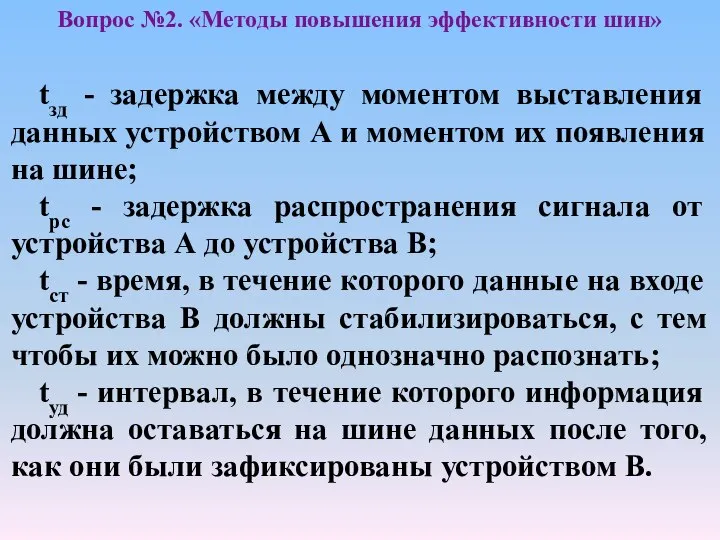 tзд - задержка между моментом выставления данных устройством А и моментом