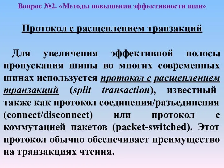 Протокол с расщеплением транзакций Для увеличения эффективной полосы пропускания шины во