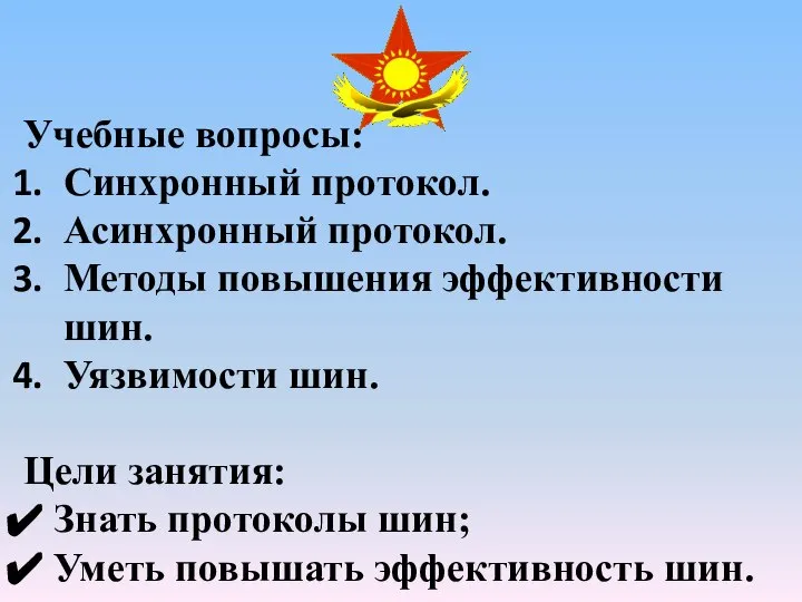 Учебные вопросы: Синхронный протокол. Асинхронный протокол. Методы повышения эффективности шин. Уязвимости