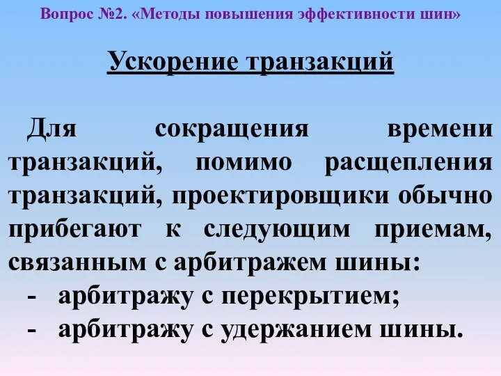 Ускорение транзакций Для сокращения времени транзакций, помимо расщепления транзакций, проектировщики обычно