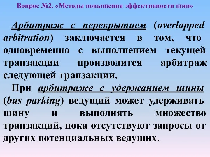 Арбитраж с перекрытием (overlapped arbitration) заключается в том, что одновременно с