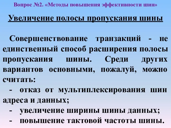 Увеличение полосы пропускания шины Совершенствование транзакций - не единственный способ расширения