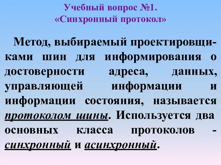 Учебный вопрос №1. «Синхронный протокол» Метод, выбираемый проектировщи-ками шин для информирования