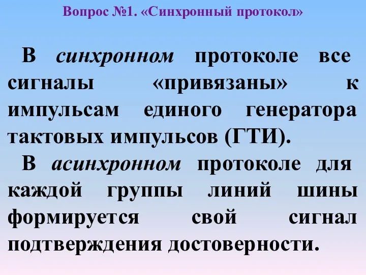 В синхронном протоколе все сигналы «привязаны» к импульсам единого генератора тактовых