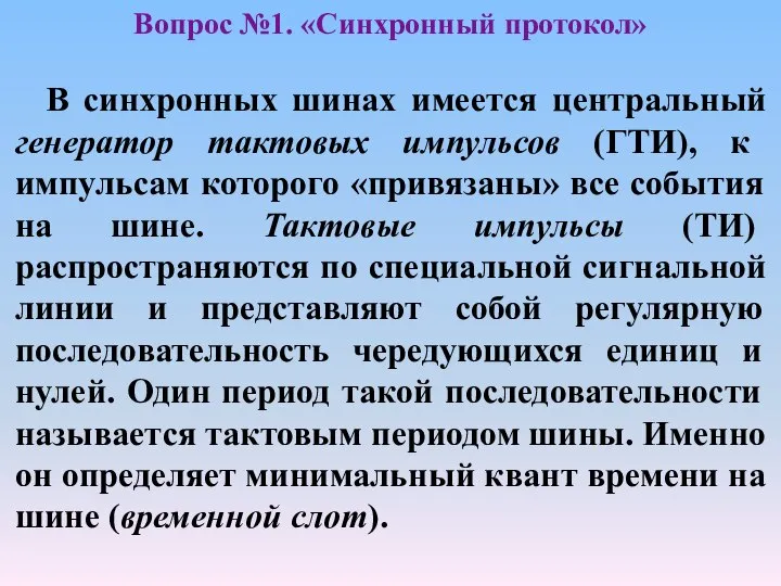 В синхронных шинах имеется центральный генератор тактовых импульсов (ГТИ), к импульсам