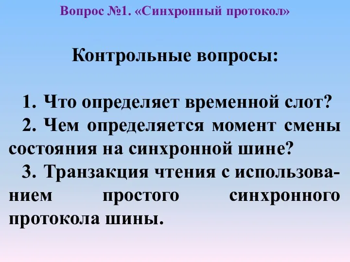 Контрольные вопросы: 1. Что определяет временной слот? 2. Чем определяется момент