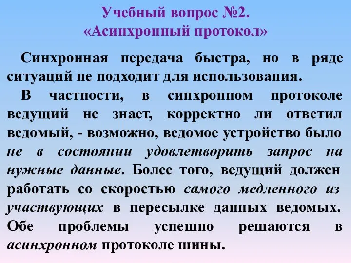 Учебный вопрос №2. «Асинхронный протокол» Синхронная передача быстра, но в ряде