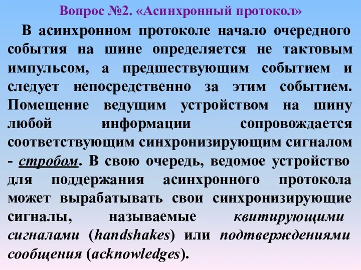 В асинхронном протоколе начало очередного события на шине определяется не тактовым