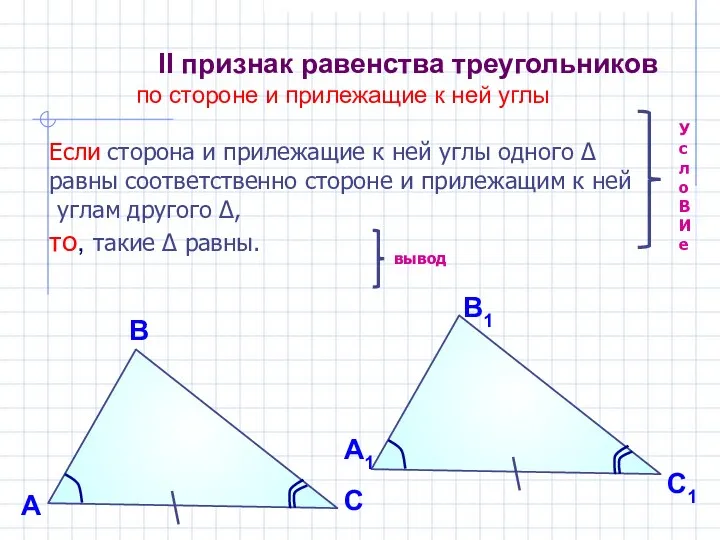 II признак равенства треугольников по стороне и прилежащие к ней углы