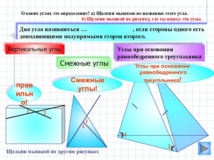Смежные углы Углы при основании равнобедренного треугольника Два угла називаються …