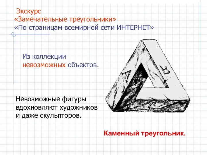 Каменный треугольник. Невозможные фигуры вдохновляют художников и даже скульпторов. Экскурс «Замечательные