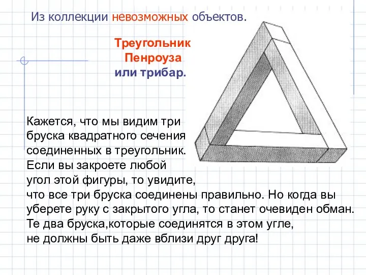 Треугольник Пенроуза или трибар. Из коллекции невозможных объектов. Кажется, что мы