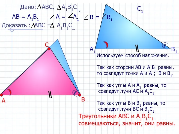 А В С А1 В1 С1 АВ = А1В1 Треугольники АВС