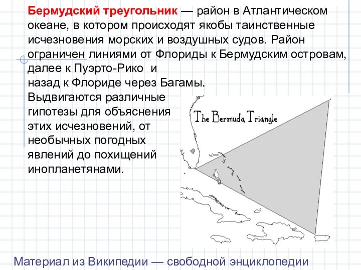 Бермудский треугольник — район в Атлантическом океане, в котором происходят якобы