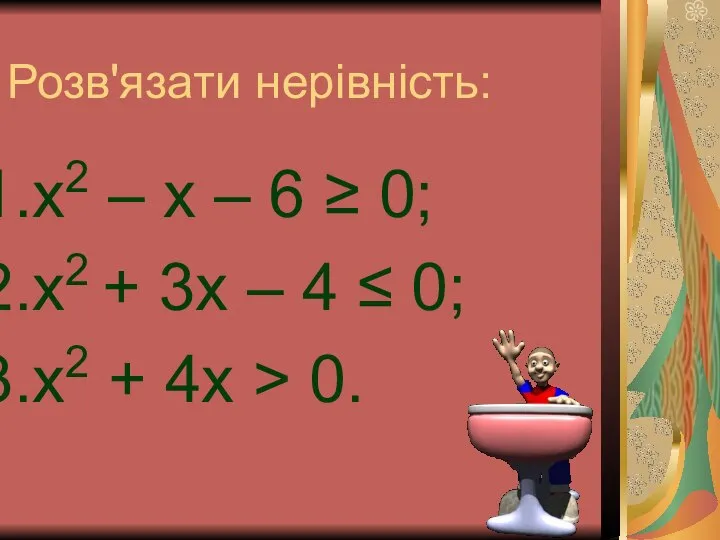 Розв'язати нерівність: х2 – х – 6 ≥ 0; х2 +