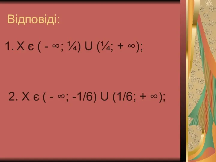 Відповіді: Х є ( - ∞; ¼) U (¼; + ∞);