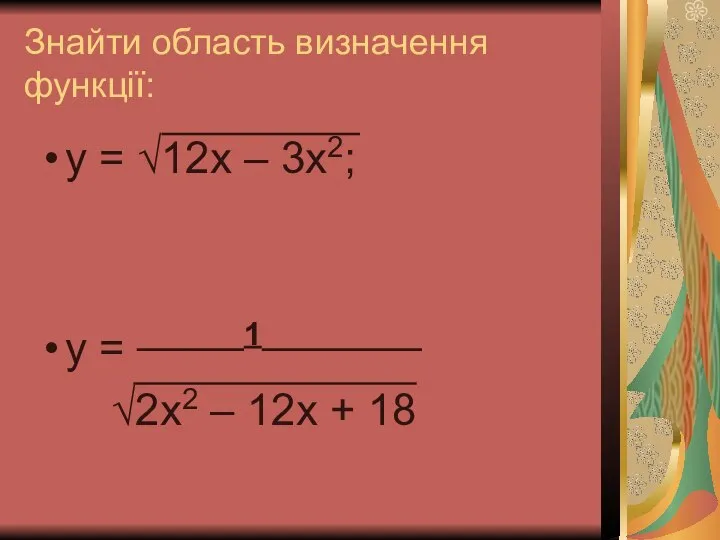 Знайти область визначення функції: у = √12х – 3х2; у =