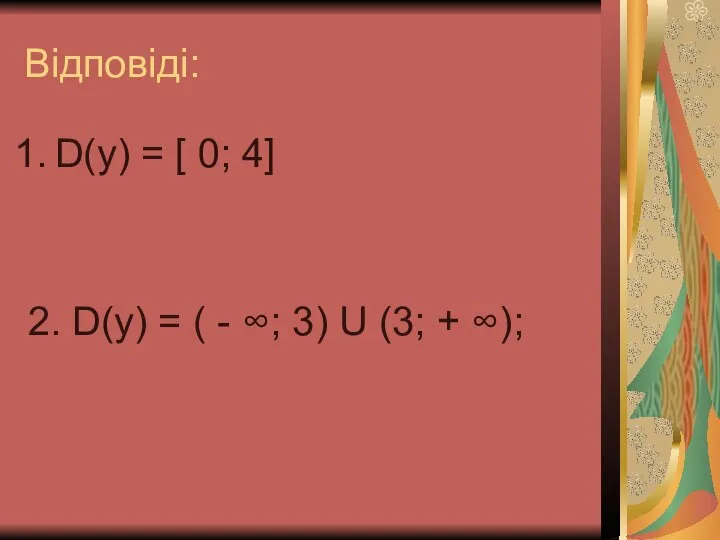 Відповіді: D(у) = [ 0; 4] 2. D(у) = ( -