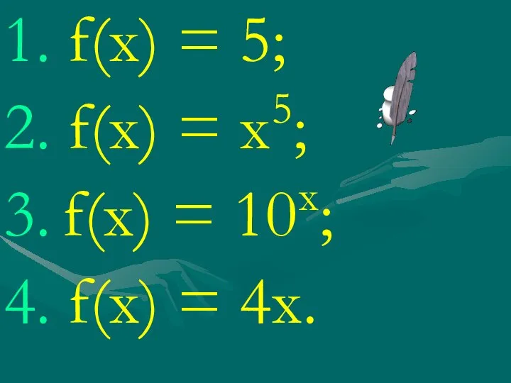 f(x) = 5; f(x) = х5; f(x) = 10х; f(x) = 4х.