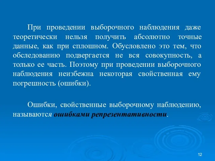 При проведении выборочного наблюдения даже теоретически нельзя получить абсолютно точные данные,