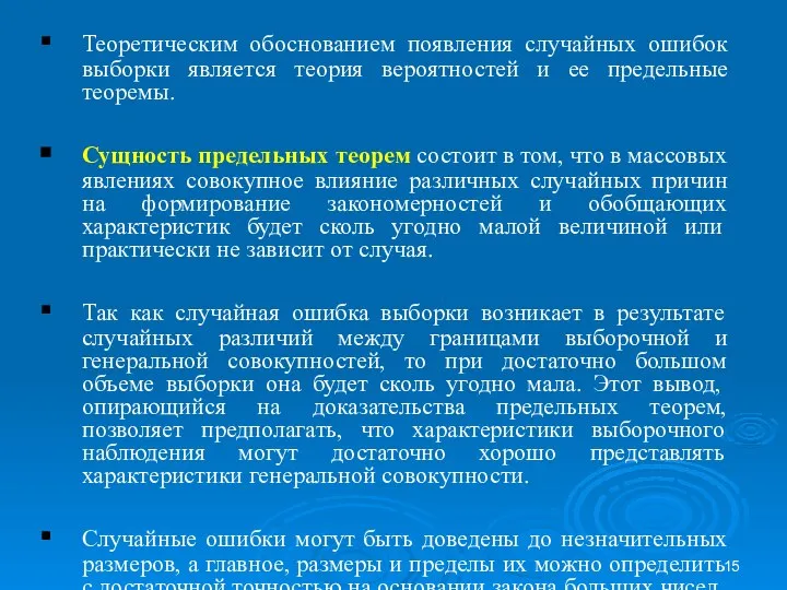 Теоретическим обоснованием появления случайных ошибок выборки является теория вероятностей и ее