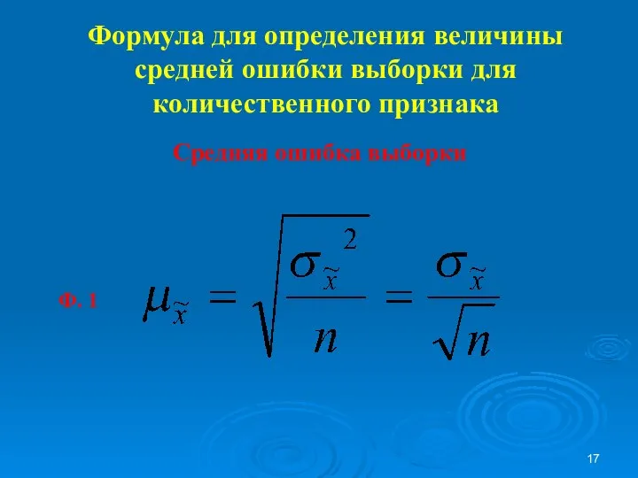 Формула для определения величины средней ошибки выборки для количественного признака Средняя ошибка выборки Ф. 1