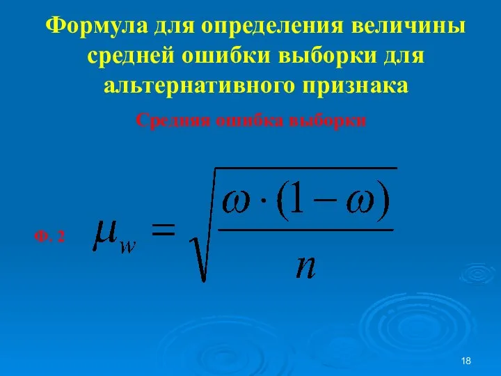 Формула для определения величины средней ошибки выборки для альтернативного признака Средняя ошибка выборки Ф. 2